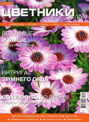 Цветники в Саду 12-2015 - Редакция журнала Цветники в Саду