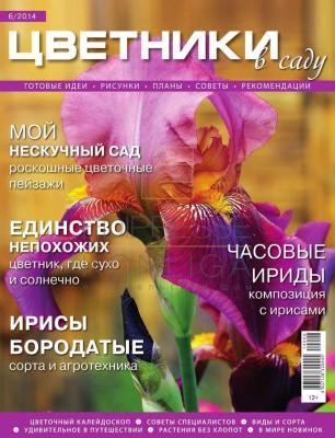 Цветники в Саду 06 - Редакция журнала Цветники в Саду