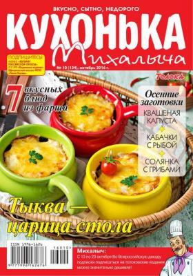 Кухонька Михалыча 10-2016 - Редакция журнала Кухонька Михалыча
