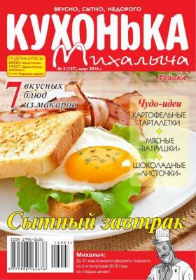 Кухонька Михалыча 03-2016 - Редакция журнала Кухонька Михалыча