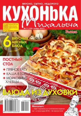 Кухонька Михалыча 11-2015 - Редакция журнала Кухонька Михалыча