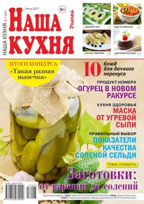 Наша Кухня 07-2017 - Редакция журнала Наша Кухня