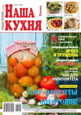 Наша Кухня 08-2016 - Редакция журнала Наша Кухня