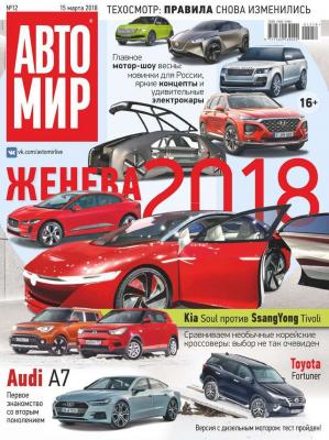 Автомир 12-2018 - Редакция журнала Автомир
