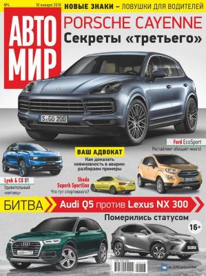 Автомир 04-2018 - Редакция журнала Автомир