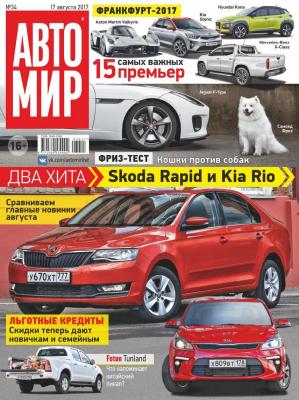 Автомир 34-2017 - Редакция журнала Автомир