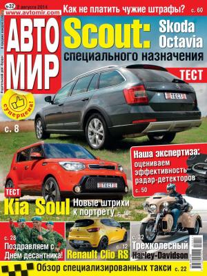 Автомир 32 - Редакция журнала Автомир
