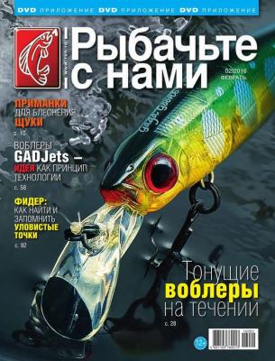 Рыбачьте с Нами 02-2016 - Редакция журнала Рыбачьте с Нами