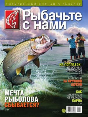 Рыбачьте с Нами 10-2015 - Редакция журнала Рыбачьте с Нами