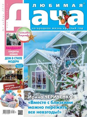 Любимая Дача 01-2018 - Редакция журнала Любимая Дача