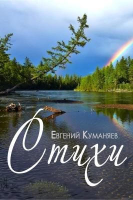 Стихи - Евгений Куманяев
