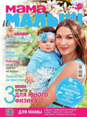 Мама и Малыш 06-2016 - Редакция журнала Мама и Малыш