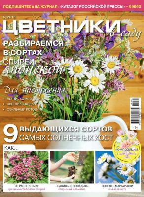 Цветники в Саду 06-2018 - Редакция журнала Цветники в Саду
