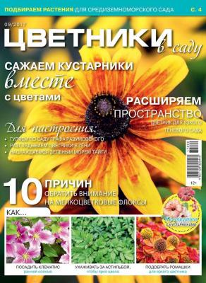 Цветники в Саду 09-2017 - Редакция журнала Цветники в Саду