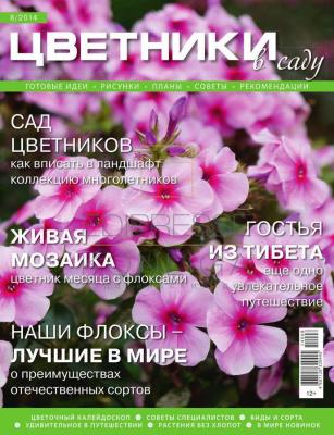 Цветники в Саду 08 - Редакция журнала Цветники в Саду