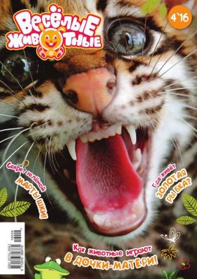 Веселые Животные 04-2016 - Редакция журнала Веселые Животные