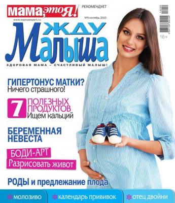 Жду Малыша 09-2015 - Редакция журнала Жду Малыша