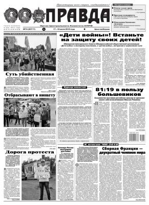 Правда 74-2018 - Редакция газеты Правда