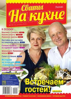 Сваты на Кухне 10-2015 - Редакция журнала Сваты на Кухне