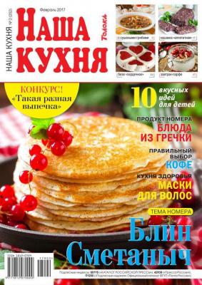Наша Кухня 02-2017 - Редакция журнала Наша Кухня