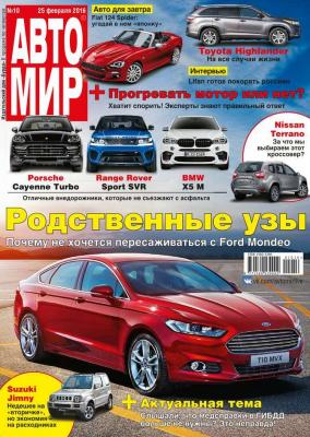 Автомир 10-2016 - Редакция журнала Автомир