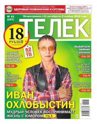 Телек Pressa.ru 43-2016 - Редакция газеты ТЕЛЕК PRESSA.RU