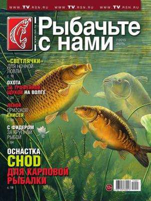 Рыбачьте с Нами 07-2015 - Редакция журнала Рыбачьте с Нами