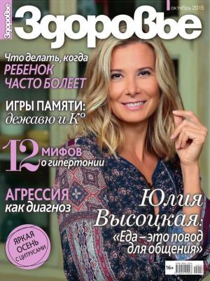 Здоровье 10-2015 - Редакция журнала Здоровье