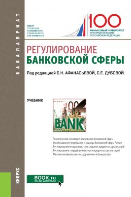 Регулирование банковской сферы - Коллектив авторов