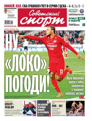 Советский Спорт 57-2018 - Редакция газеты Советский спорт