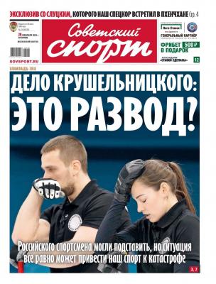 Советский Спорт 31-2018 - Редакция газеты Советский спорт