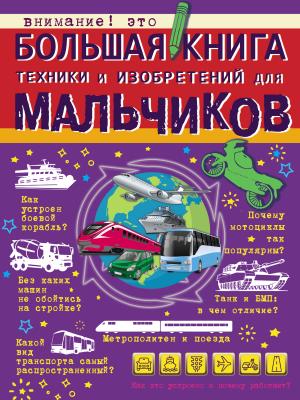 Большая книга техники и изобретений для мальчиков - М. Д. Филиппова