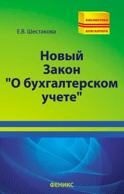 Новый Закон «О бухгалтерском учете» - Е. В. Шестакова