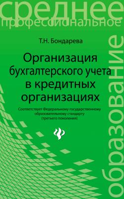Организация бухгалтерского учета в кредитных организациях - Т. Н. Бондарева