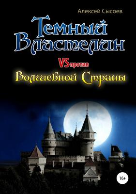 Темный Властелин против Волшебной Страны - Алексей Николаевич Сысоев