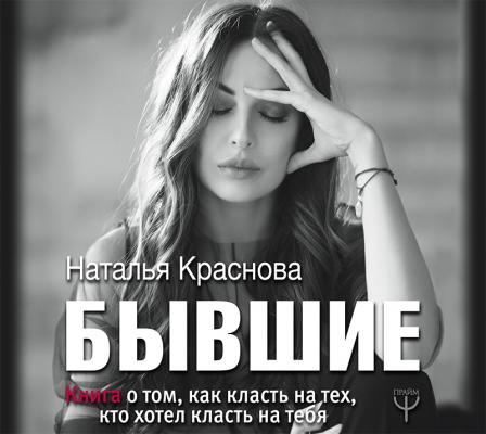 Бывшие. Книга о том, как класть на тех, кто хотел класть на тебя - Наталья Краснова