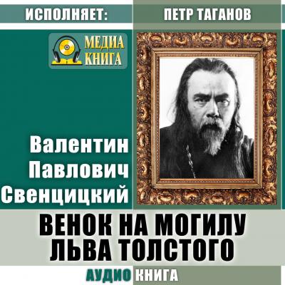 Венок на могилу Льва Толстого - Валентин Павлович Свенцицкий