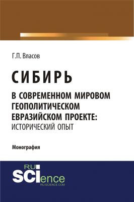 Сибирь в современном мировом геополитическом евразийском проекте: исторический опыт - Г. П. Власов