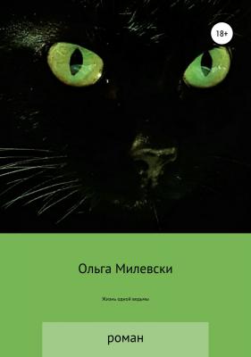 История одной ведьмы - Ольга Милевски