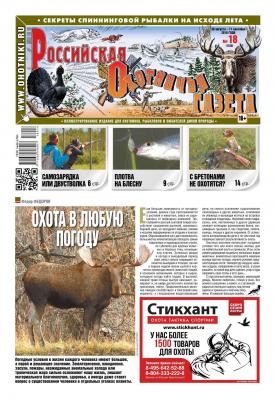Российская Охотничья Газета 18-2018 - Редакция газеты Российская Охотничья Газета