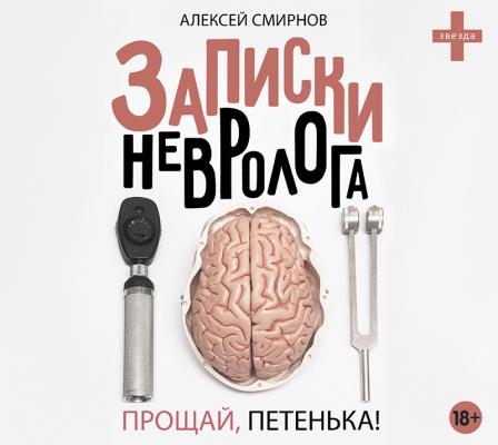 Записки невролога. Прощай, Петенька! (сборник) - Алексей Смирнов