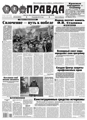 Правда 140 - Редакция газеты Правда