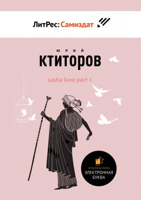 SaSha [LoVe] Part 1 - Юрий Андреевич Ктиторов