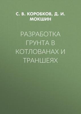 Разработка грунта в котлованах и траншеях - С. В. Коробков