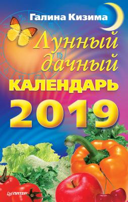 Лунный дачный календарь на 2019 год - Галина Кизима