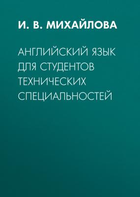 Английский язык для студентов технических специальностей - И. В. Михайлова