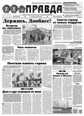 Правда 83 - Редакция газеты Правда