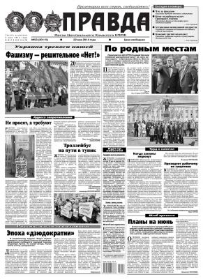 Правда 53 - Редакция газеты Правда
