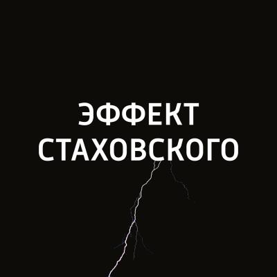 Единица измерения - Кельвин - Евгений Стаховский