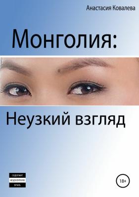 Монголия. Неузкий взгляд - Анастасия Ковалева